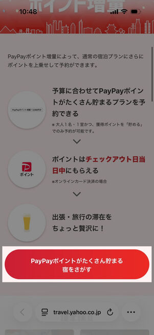 ヤフートラベル：PayPayポイント増量