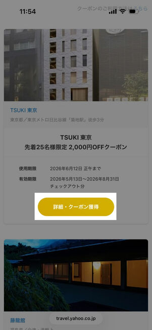 ヤフートラベル：クーポン配布中の宿