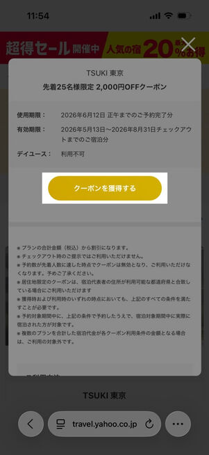 ヤフートラベル：クーポン配布中の宿