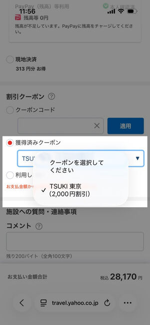 ヤフートラベル：予約画面