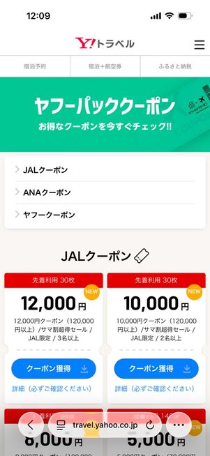 ヤフートラベル：ヤフーパッククーポン