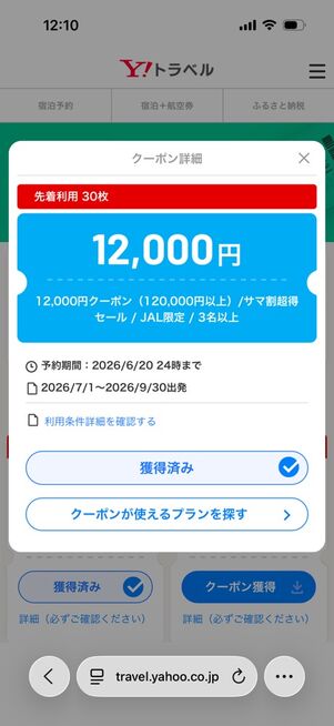 ヤフートラベル：ヤフーパッククーポン