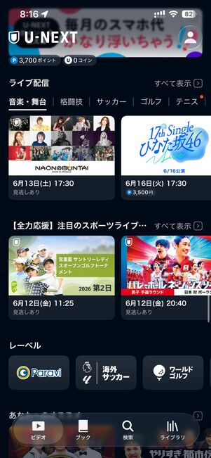 毎月のポイントで実質無料で視聴できる「U-NEXT」