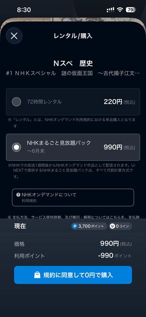 毎月もらえる1200ポイントを使って実質無料でNHKオンデマンドが視聴できる