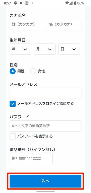 今すぐ観るをタップし、情報を入力し次へ