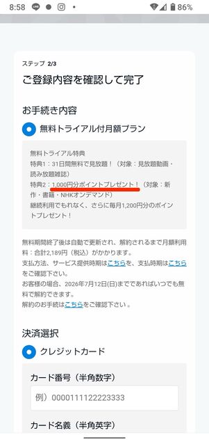 「1000円分ポイントプレゼント！」と記載されていることを確認したら、決済方法を選択し利用開始をタップ