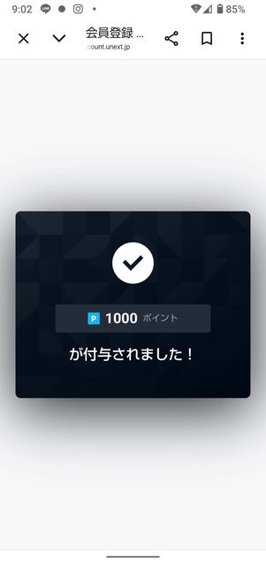1000ポイントが付与された