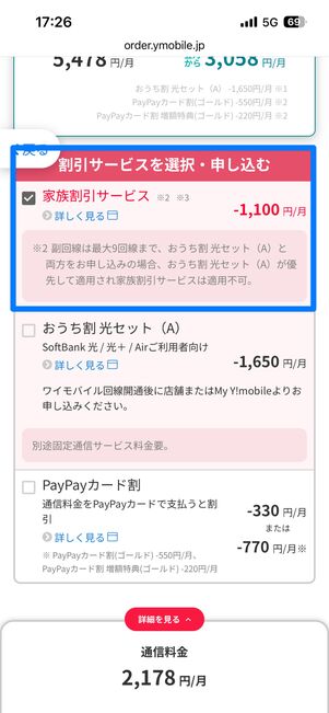 家族割にチェックが入っていればOK