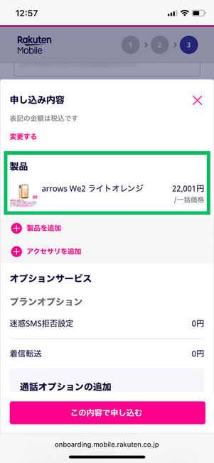 端末のみ申し込み