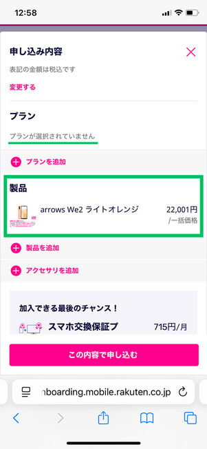 端末のみ申し込み