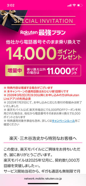 三木谷キャンペーンサイト