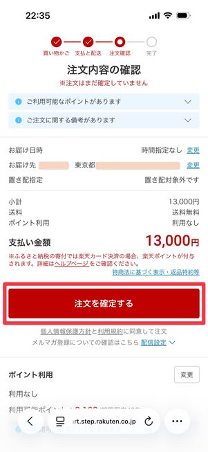 「注文を確定する」をタップして寄付完了