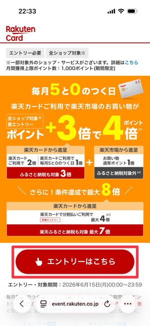 「エントリーはこちら」をタップ
