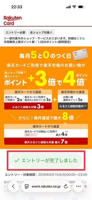 「エントリーが完了しました」になったらOK