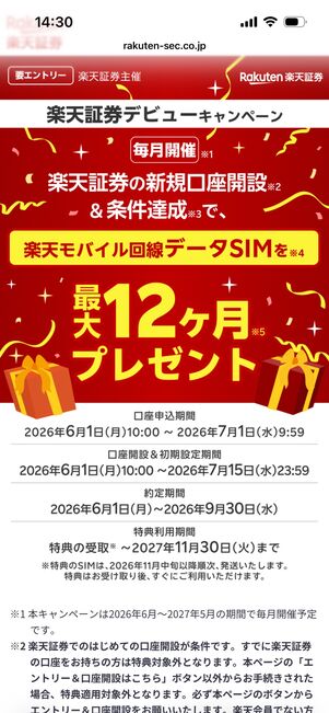 楽天証券デビューキャンペーン