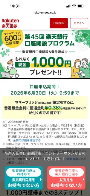 楽天銀行口座開設プログラム