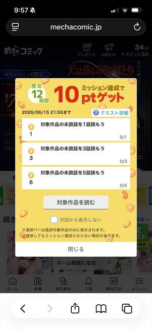 めちゃコミック　Web　ミッション