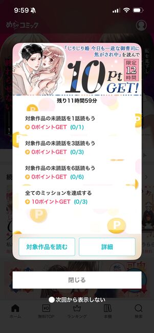 めちゃコミック　アプリ　ミッション
