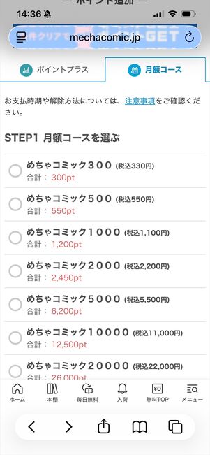 めちゃコミック　月額コース