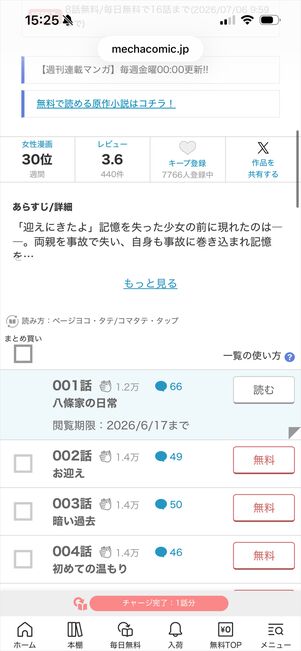 めちゃコミック　本棚　同期