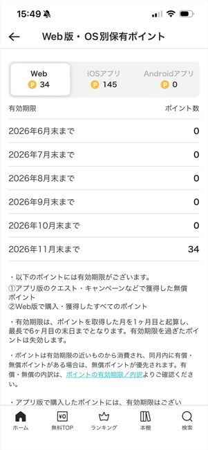 めちゃコミック　アプリ　Web　ポイント　統合されない