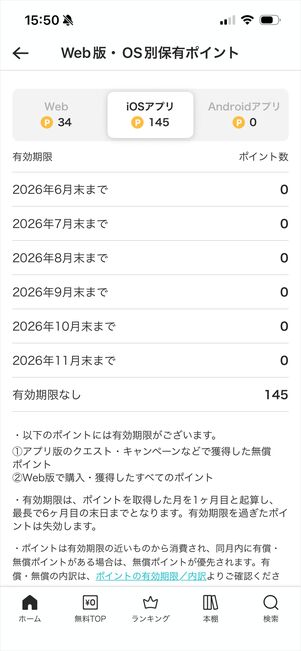 めちゃコミック　アプリ　Web　ポイント　統合されない