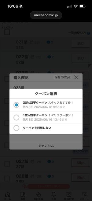 めちゃコミック　クーポン　選択