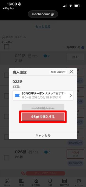 めちゃコミック　Web クーポン