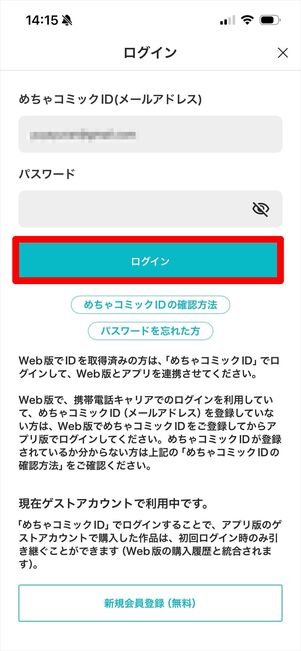 めちゃコミック　ID連携