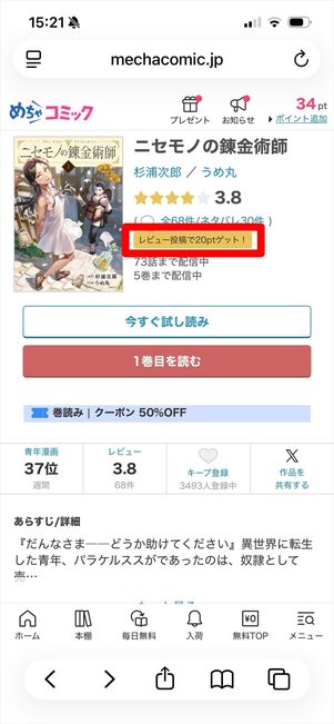 めちゃコミック　レビュー　ポイント
