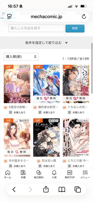めちゃコミック　本棚　Web