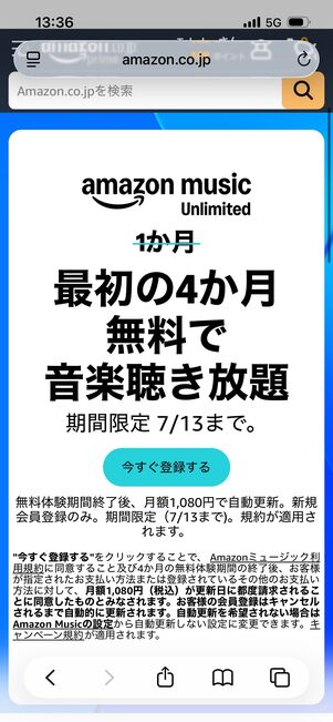 Amazon Music Unlimited 4カ月無料キャンペーン