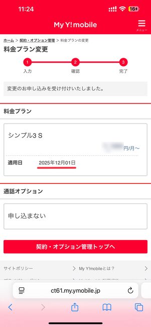 申し込み完了画面。プラン変更の適用開始日も確認できる