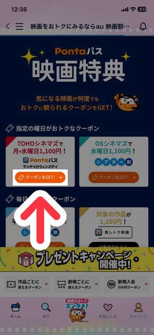「Pontaパス」アプリ：映画特典