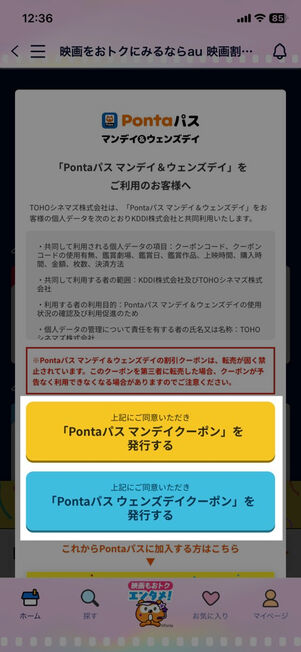 「Pontaパス」アプリ：Pontaパス マンデイ＆ウェンズデイ（旧auマンデイ）クーポン