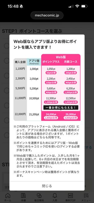 めちゃコミック　Web版　ポイント購入