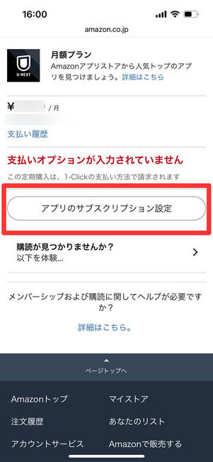 アプリのサブスクリプション設定