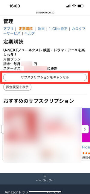 サブスクリプションをキャンセル