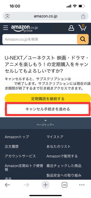 キャンセル手続きを進める
