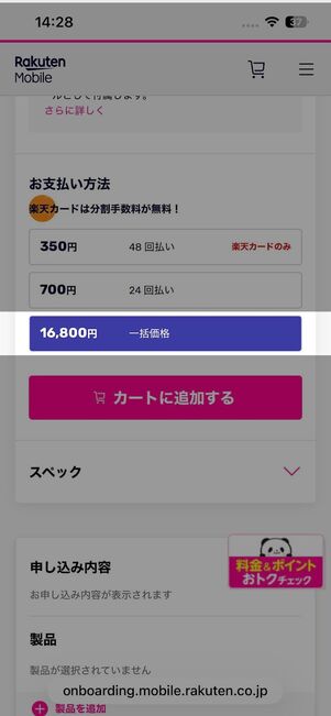 最初は一括価格1万6800円が表示されている