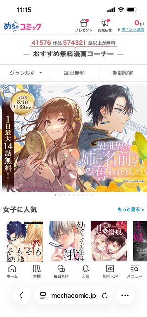 めちゃコミック　Web版