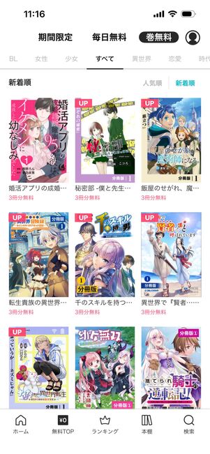 めちゃコミック　アプリ版