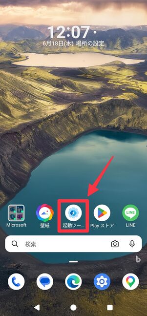 「起動ツールの設定」を開く