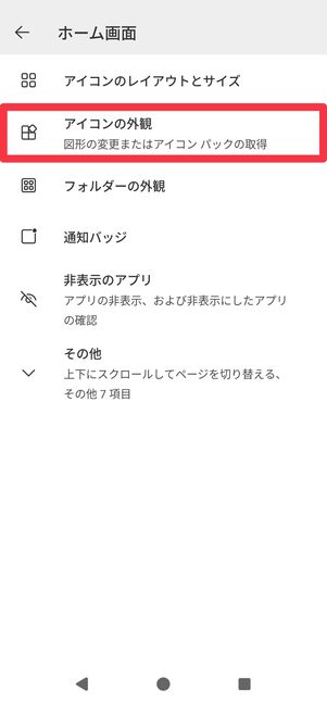 [アイコンの外観]をタップ