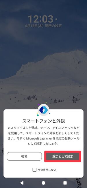 [既定として設定]をタップ