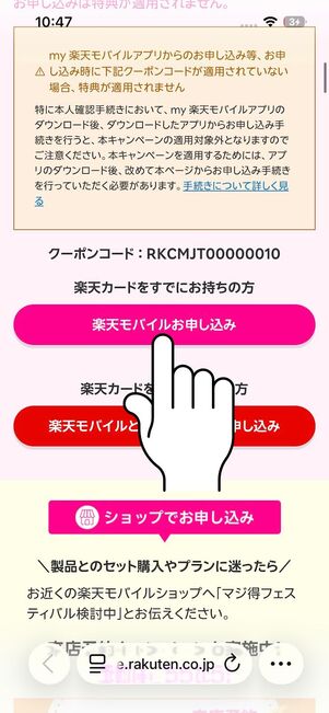 「楽天モバイル申込み」をタップ