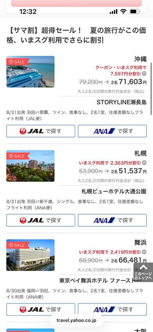 サマ割超得セール！ 旅館・リゾートスペシャル：ヤフーパックのプラン例
