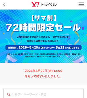 サマ割72時間限定セール