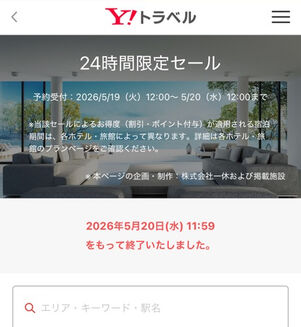 ヤフートラベル：24時間限定セール