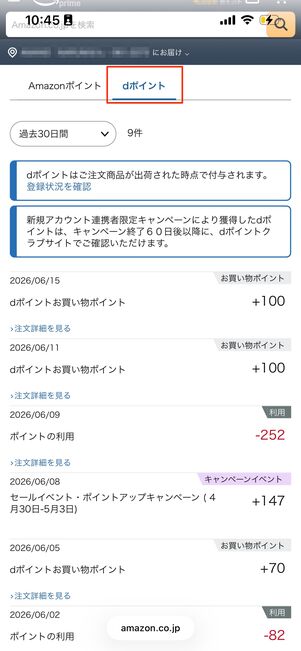 dポイント　Amazon